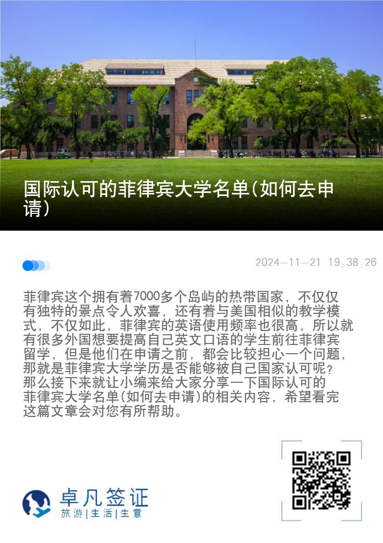 国际认可的菲律宾大学名单(如何去申请)
