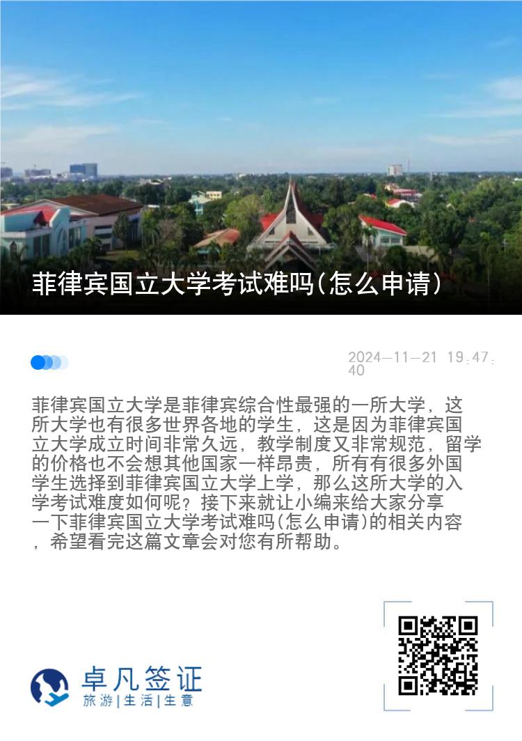 菲律宾国立大学考试难吗(怎么申请)