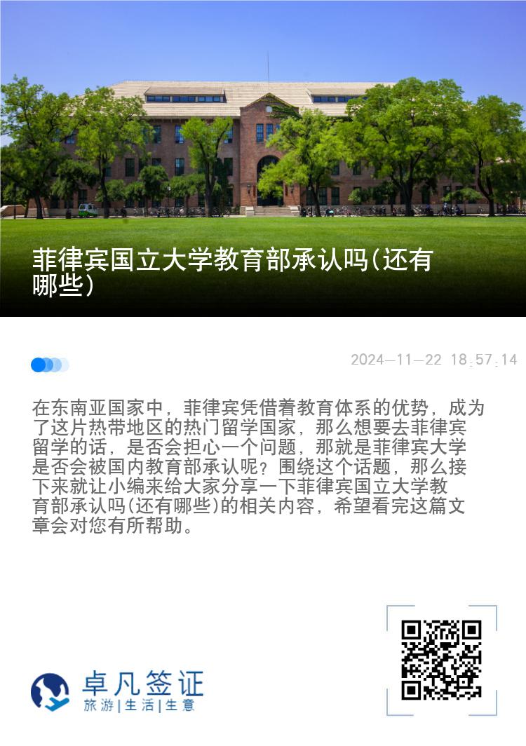 菲律宾国立大学教育部承认吗(还有哪些)