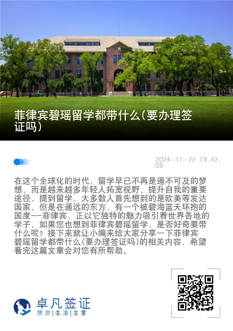 菲律宾碧瑶留学都带什么(要办理签证吗)
