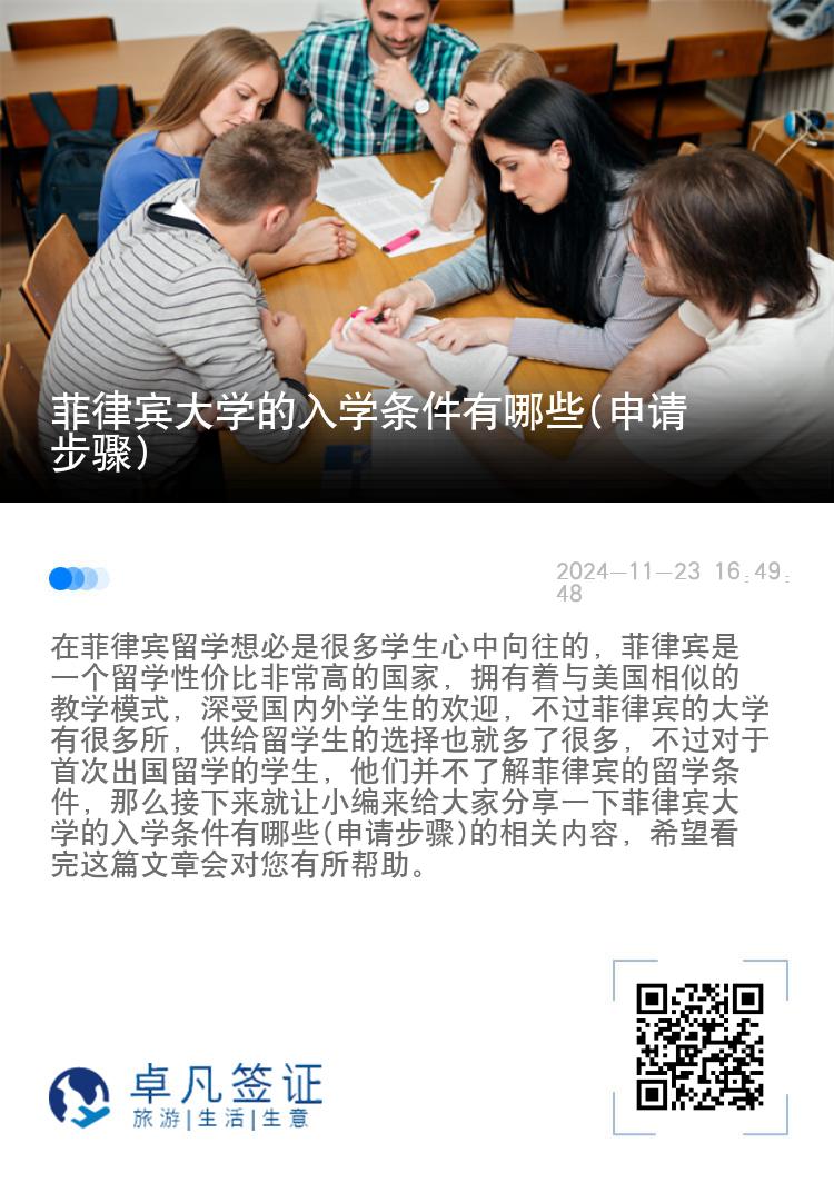 菲律宾大学的入学条件有哪些(申请步骤)