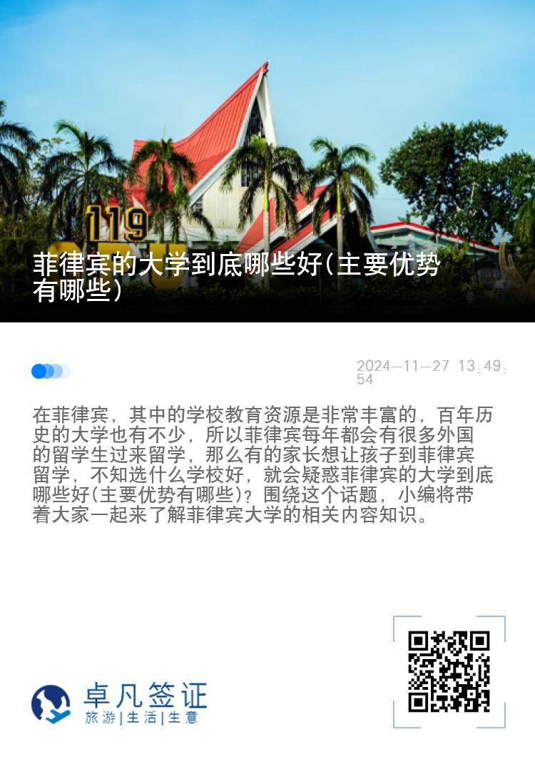 菲律宾的大学到底哪些好(主要优势有哪些)