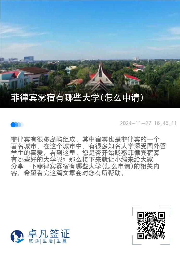 菲律宾雾宿有哪些大学(怎么申请)
