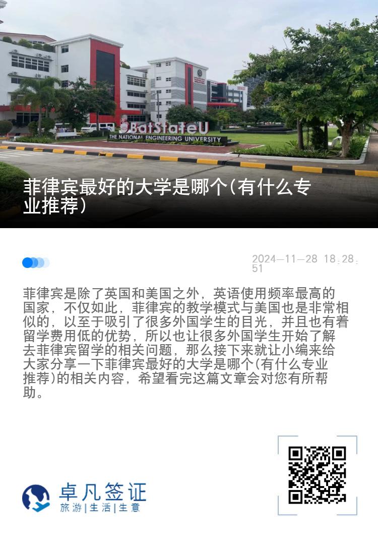 菲律宾最好的大学是哪个(有什么专业推荐)