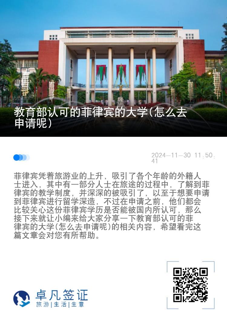 教育部认可的菲律宾的大学(怎么去申请呢)