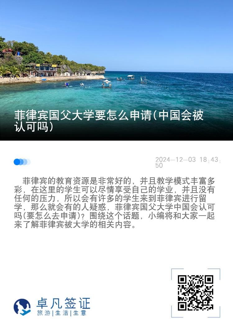 菲律宾国父大学要怎么申请(中国会被认可吗)