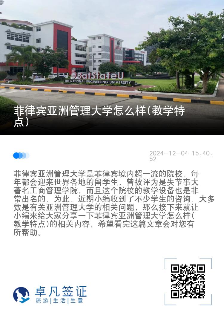 菲律宾亚洲管理大学怎么样(教学特点)