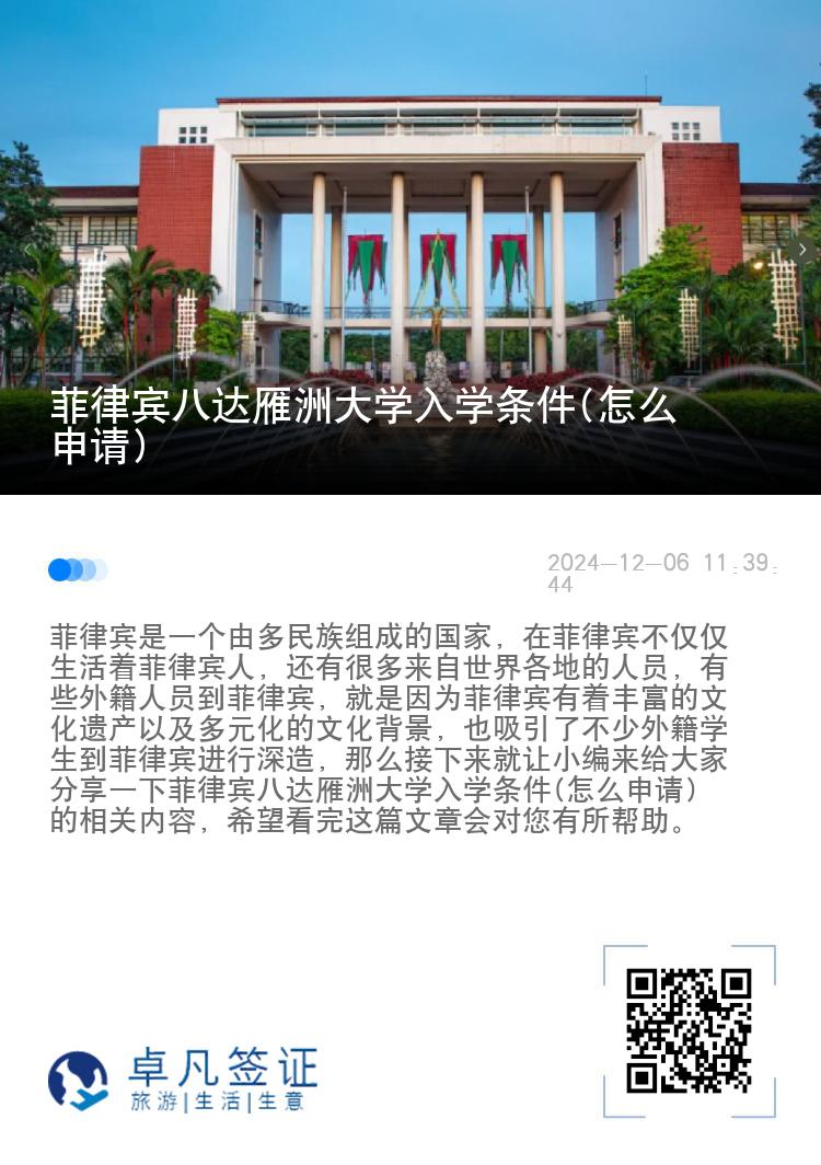 菲律宾八达雁洲大学入学条件(怎么申请)