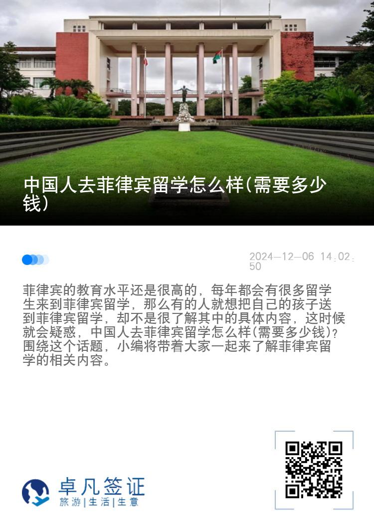 中国人去菲律宾留学怎么样(需要多少钱)