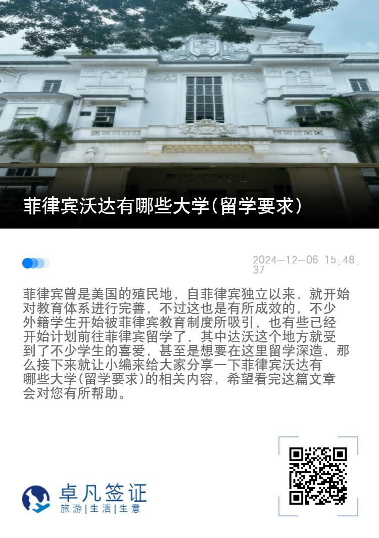 菲律宾沃达有哪些大学(留学要求)