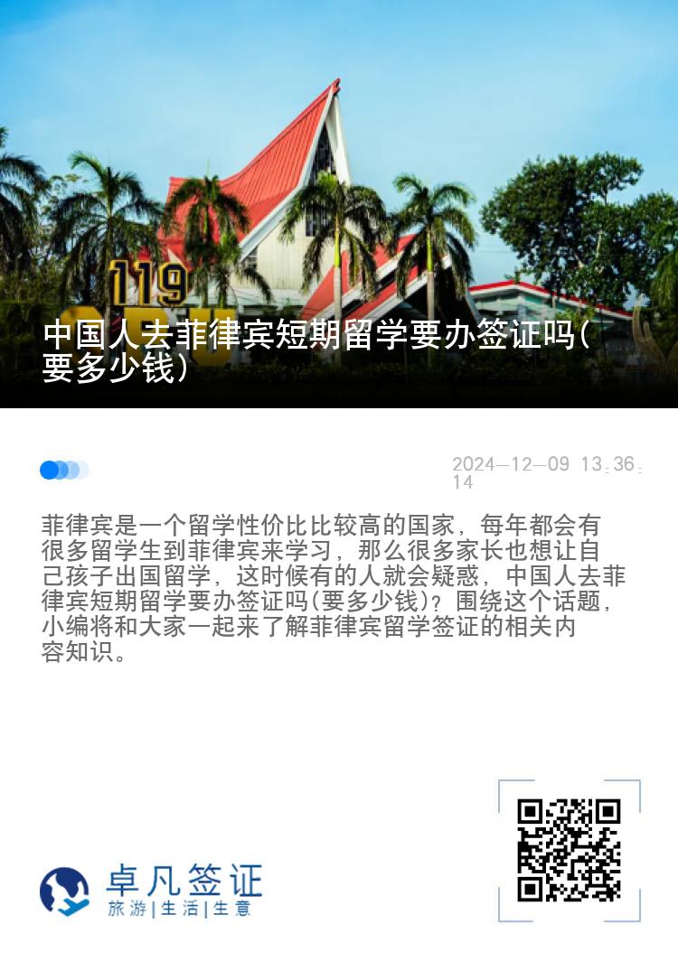 中国人去菲律宾短期留学要办签证吗(要多少钱)