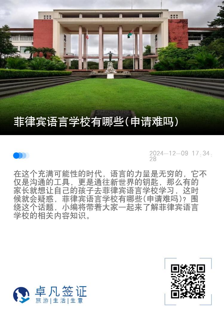 菲律宾语言学校有哪些(申请难吗)