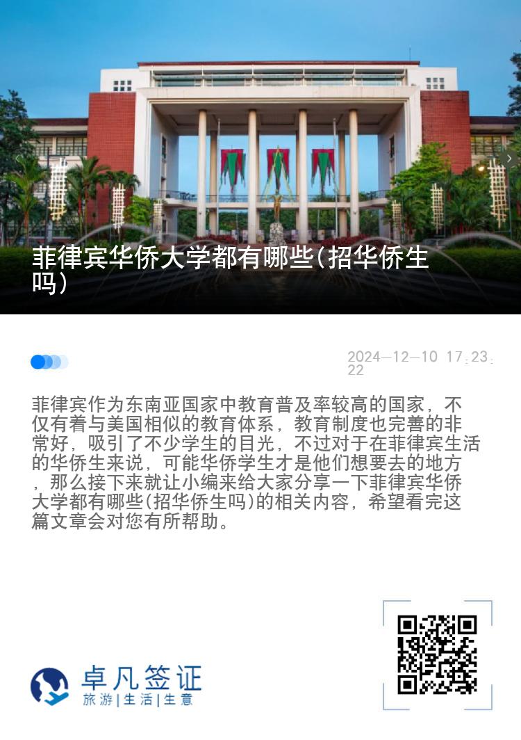 菲律宾华侨大学都有哪些(招华侨生吗)