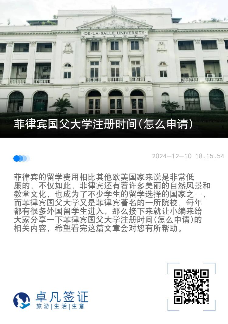 菲律宾国父大学注册时间(怎么申请)