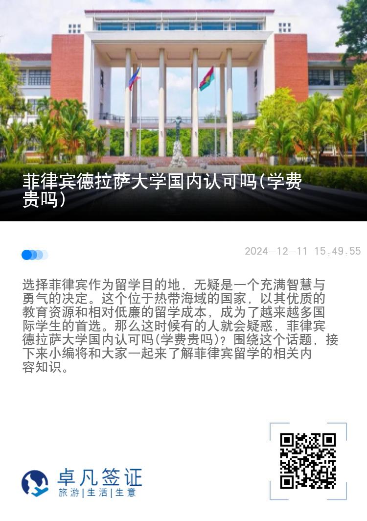 菲律宾德拉萨大学国内认可吗(学费贵吗)
