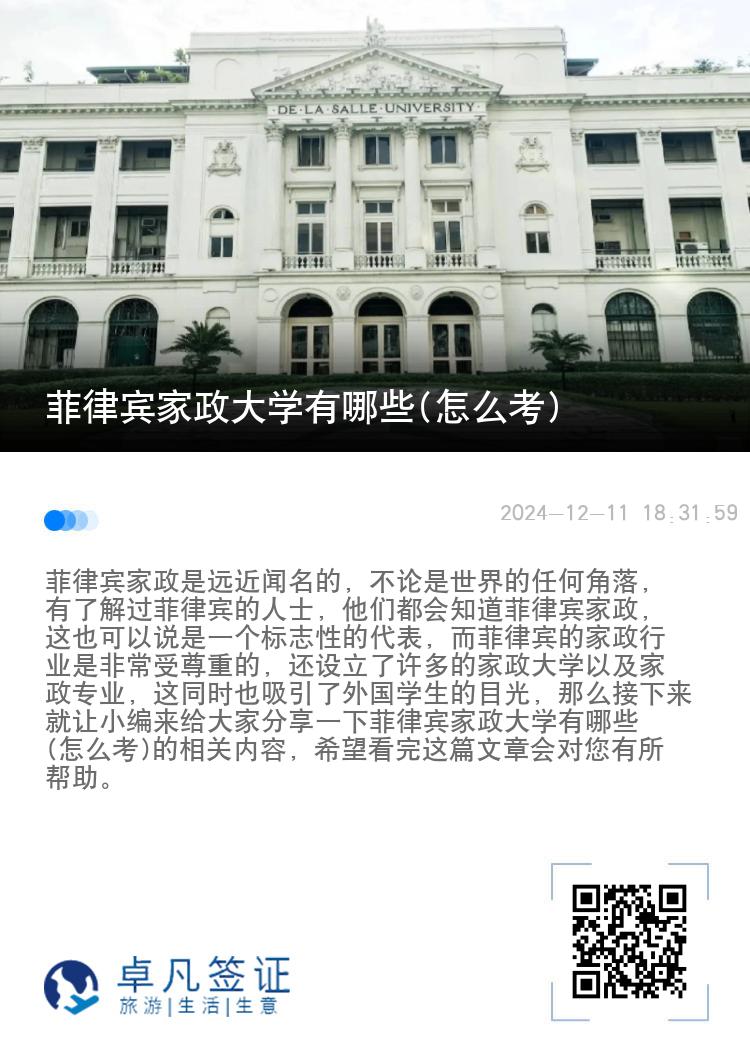 菲律宾家政大学有哪些(怎么考)