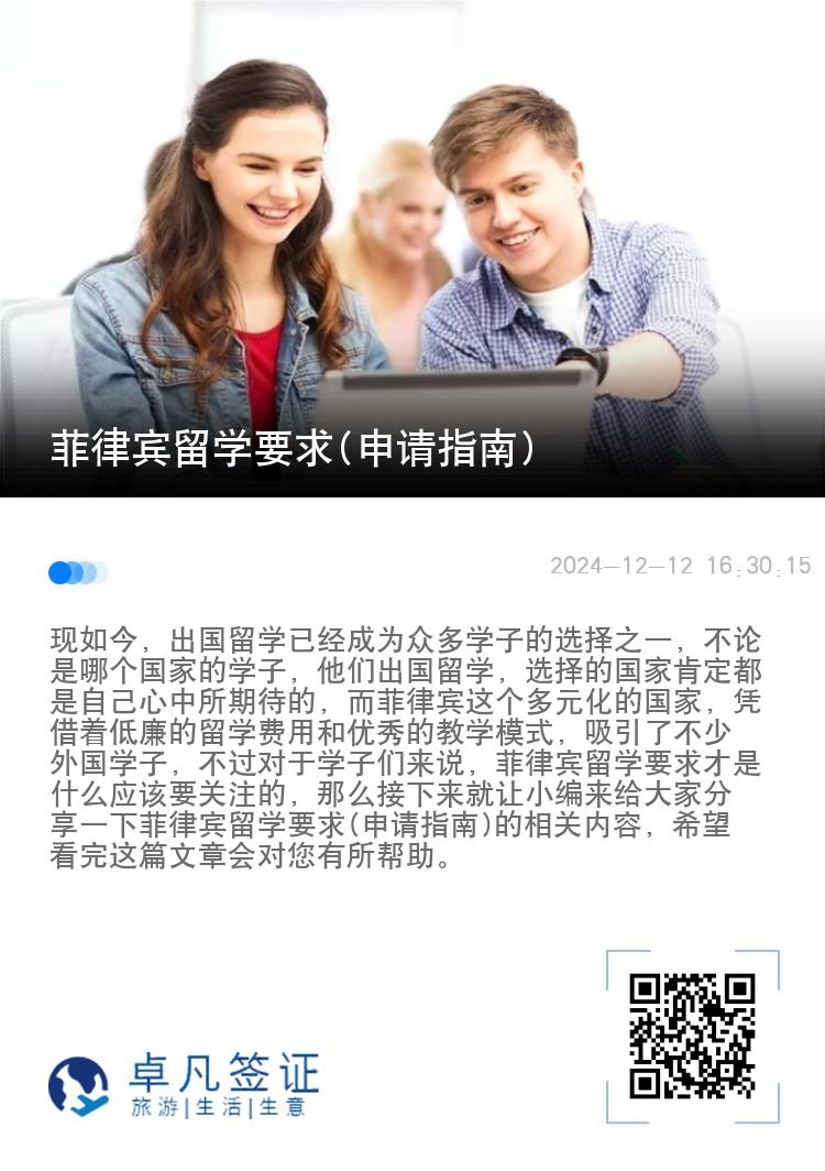 菲律宾留学要求(申请指南)