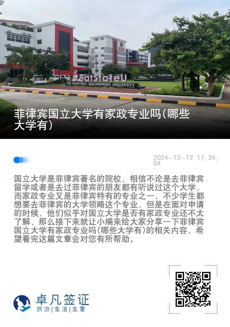 菲律宾国立大学有家政专业吗(哪些大学有)