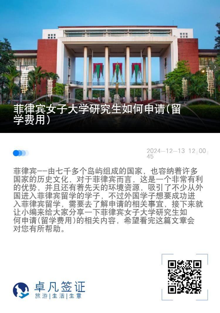 菲律宾女子大学研究生如何申请(留学费用)