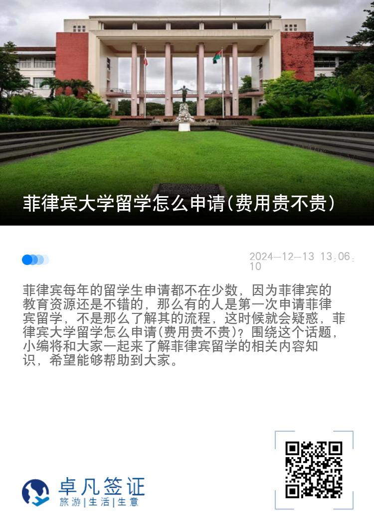 菲律宾大学留学怎么申请(费用贵不贵)