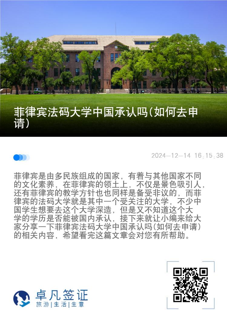 菲律宾法码大学中国承认吗(如何去申请)
