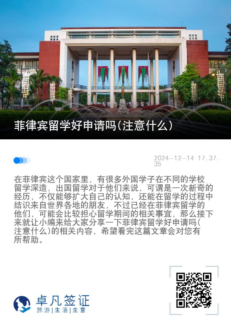 菲律宾留学好申请吗(注意什么)