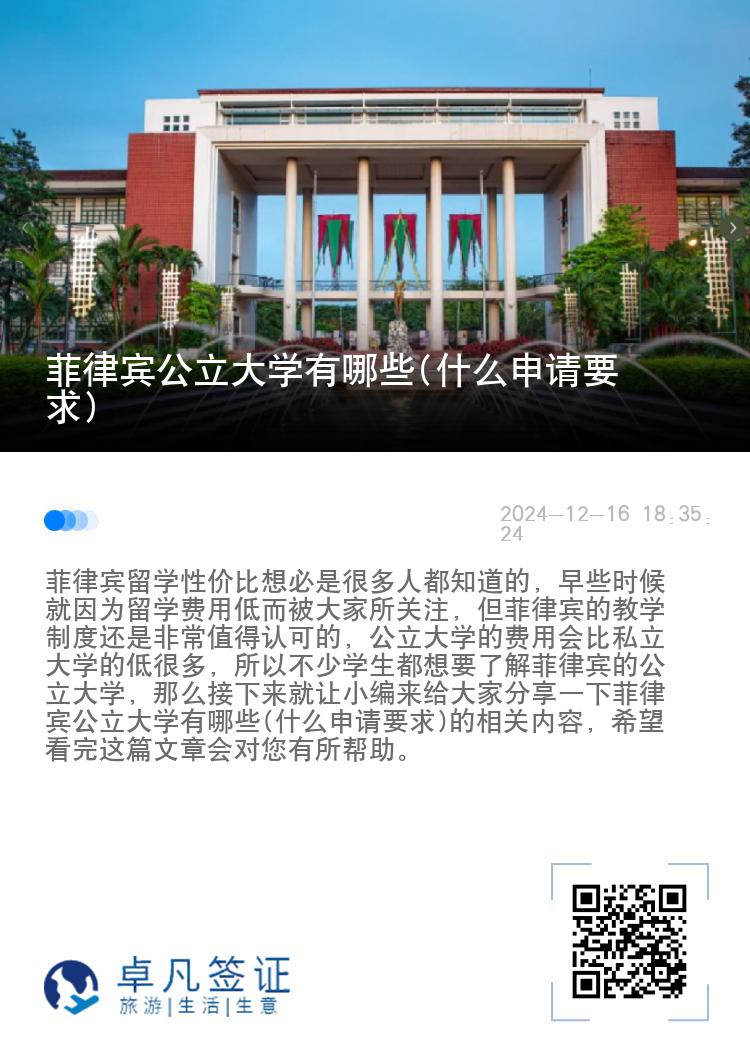 菲律宾公立大学有哪些(什么申请要求)