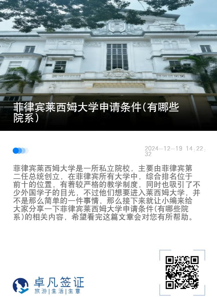 菲律宾莱西姆大学申请条件(有哪些院系)