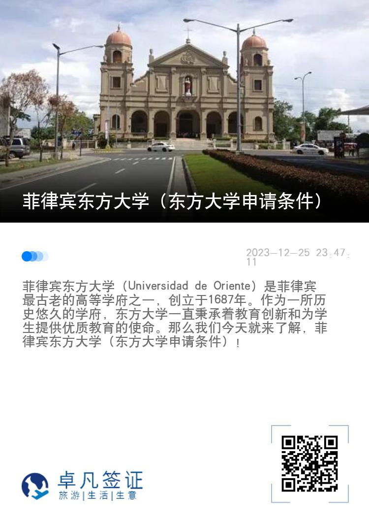 菲律宾东方大学（东方大学申请条件）