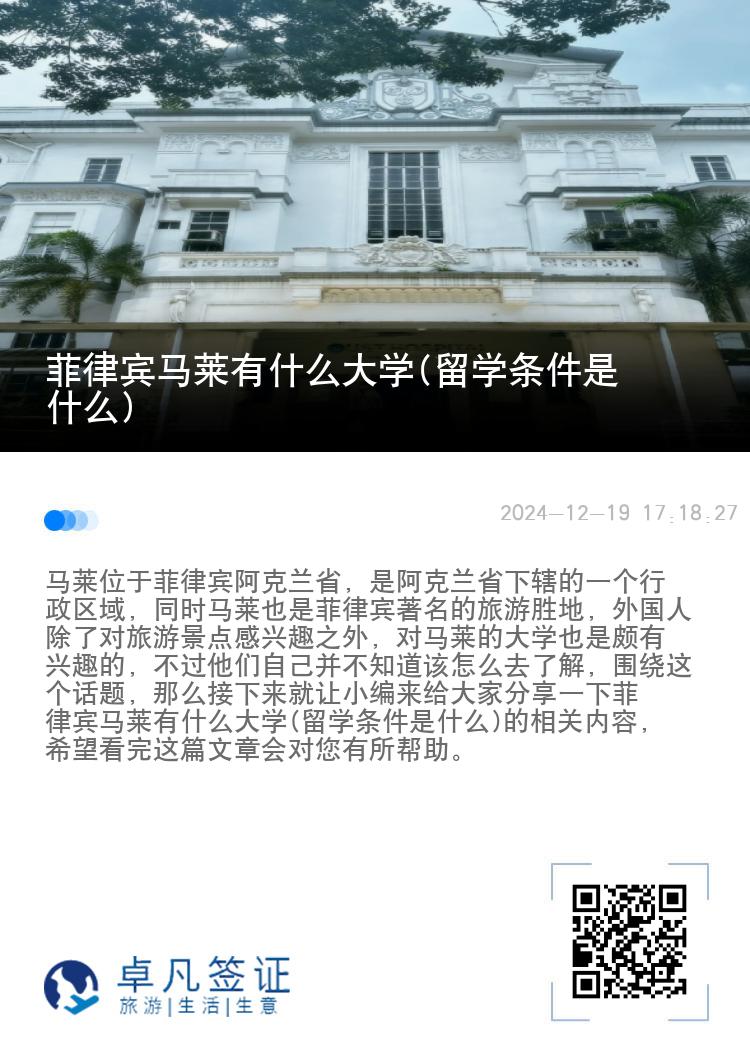 菲律宾马莱有什么大学(留学条件是什么)