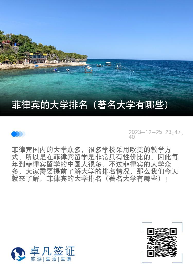 菲律宾的大学排名（著名大学有哪些）