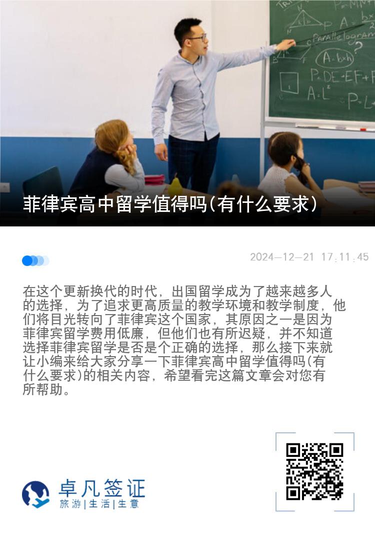 菲律宾高中留学值得吗(有什么要求)