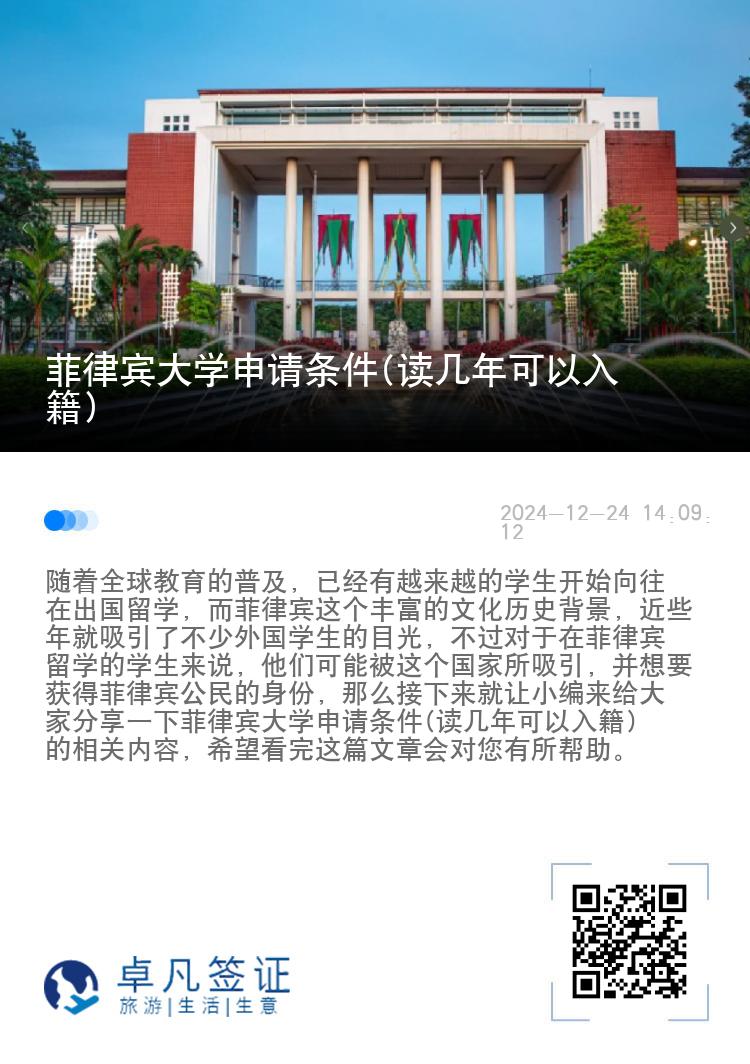 菲律宾大学申请条件(读几年可以入籍)
