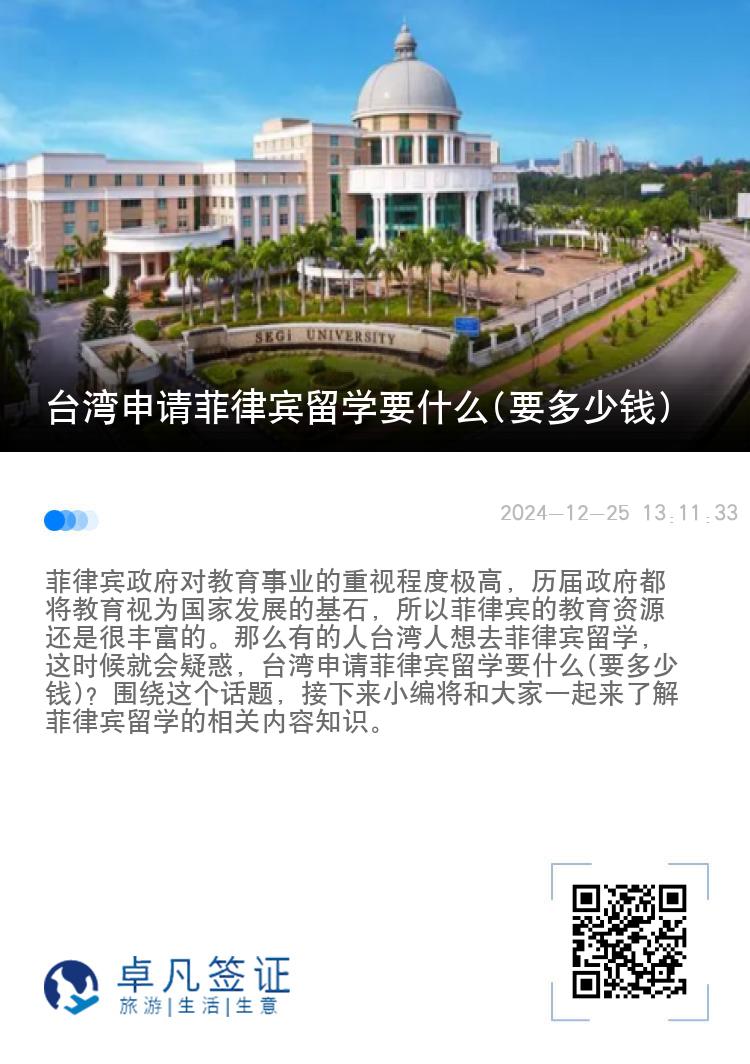 台湾申请菲律宾留学要什么(要多少钱)