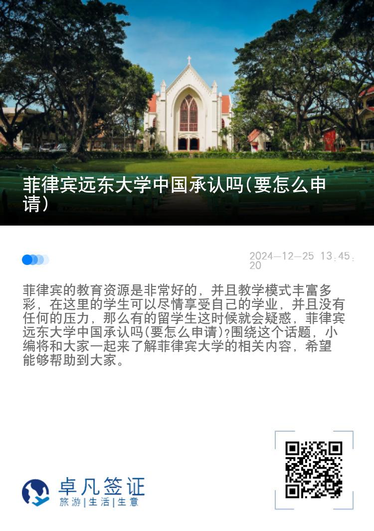 菲律宾远东大学中国承认吗(要怎么申请)