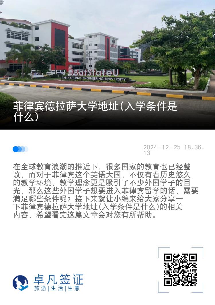 菲律宾德拉萨大学地址(入学条件是什么)