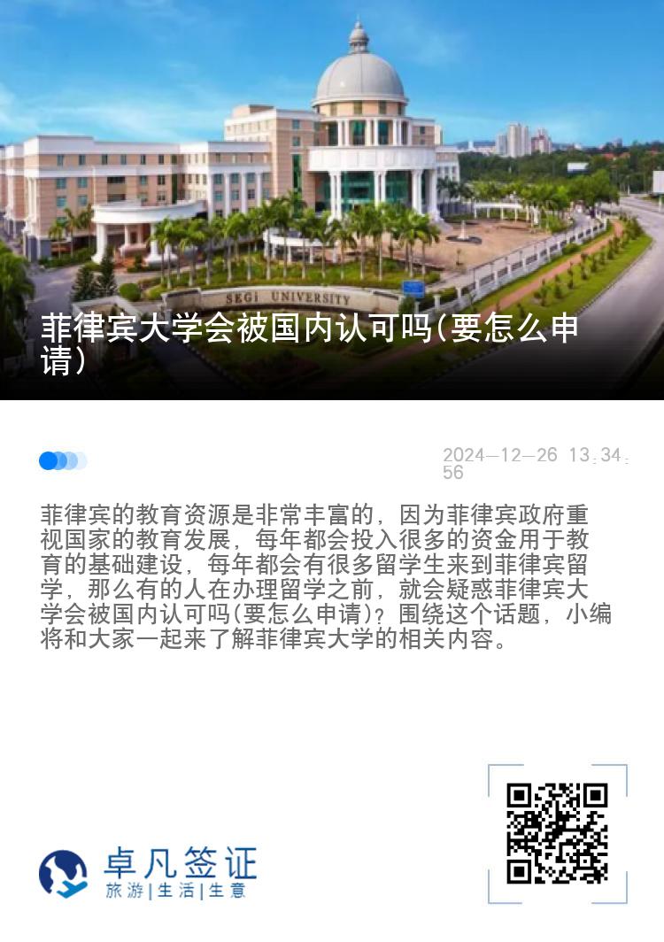 菲律宾大学会被国内认可吗(要怎么申请)