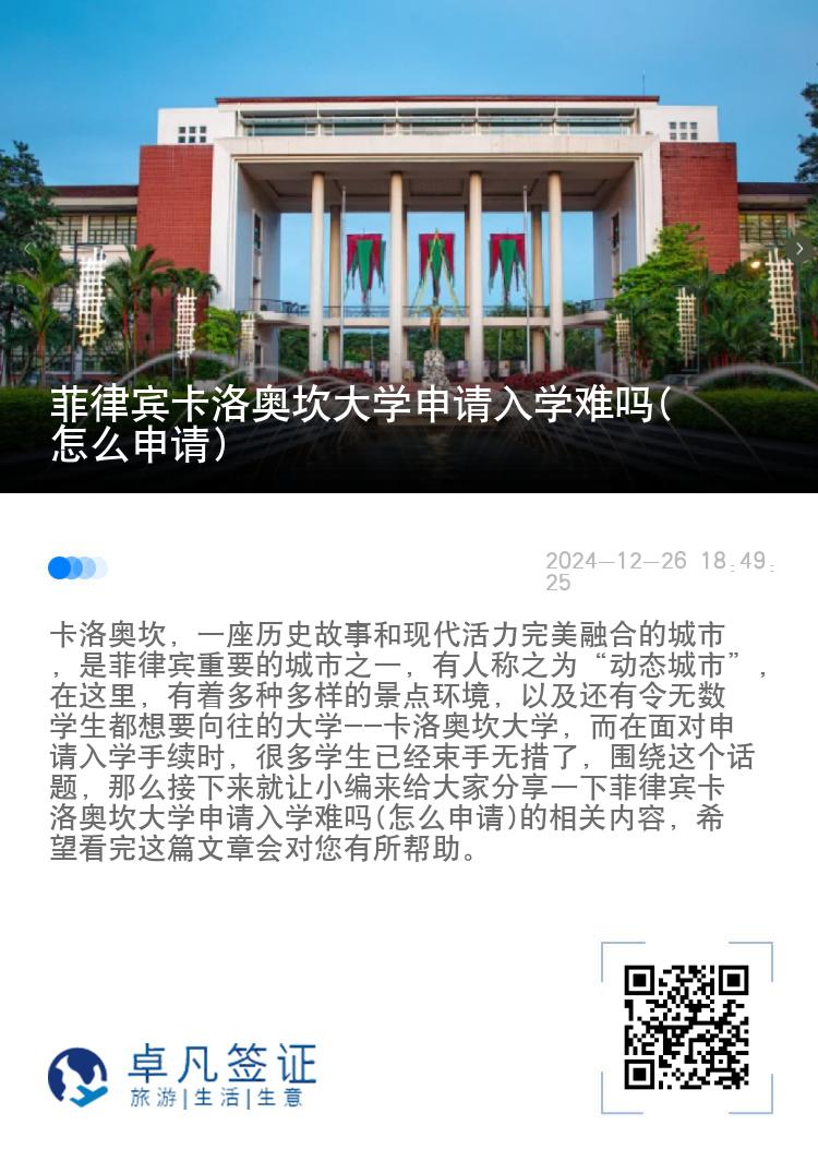 菲律宾卡洛奥坎大学申请入学难吗(怎么申请)