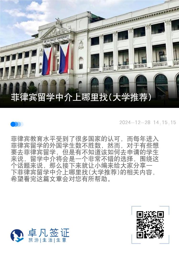 菲律宾留学中介上哪里找(大学推荐)