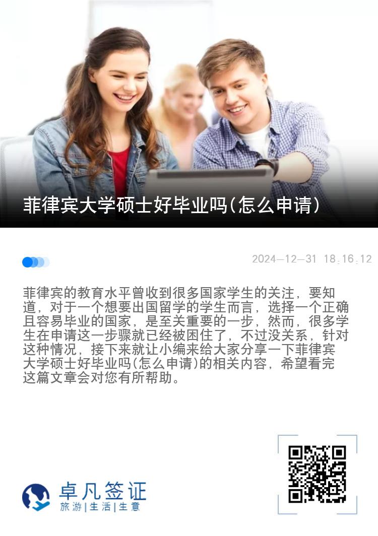 菲律宾大学硕士好毕业吗(怎么申请)