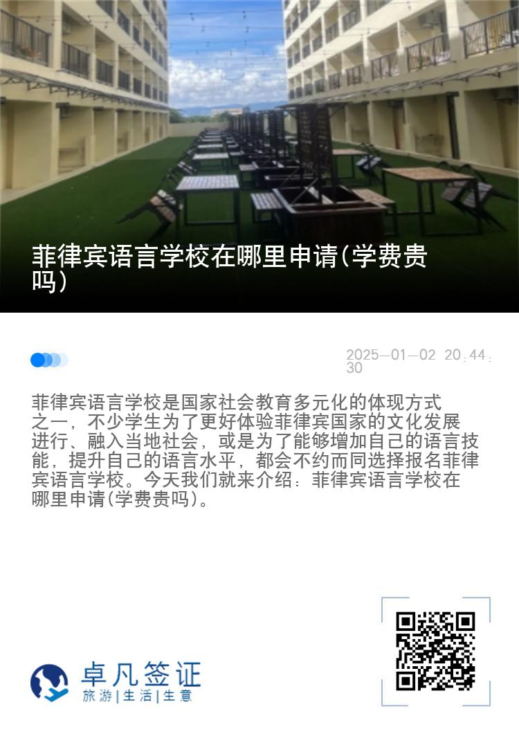 菲律宾语言学校在哪里申请(学费贵吗)