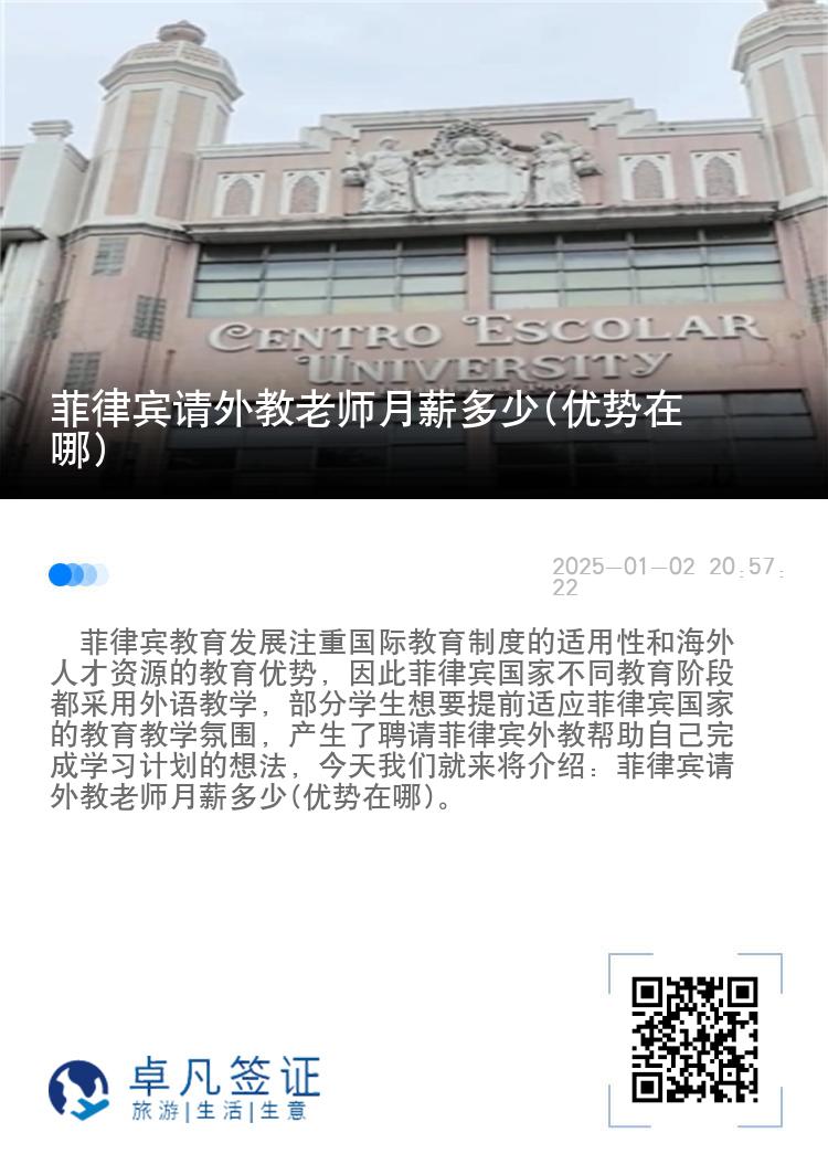 菲律宾请外教老师月薪多少(优势在哪)