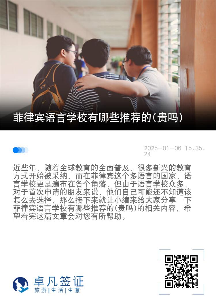 菲律宾语言学校有哪些推荐的(贵吗)