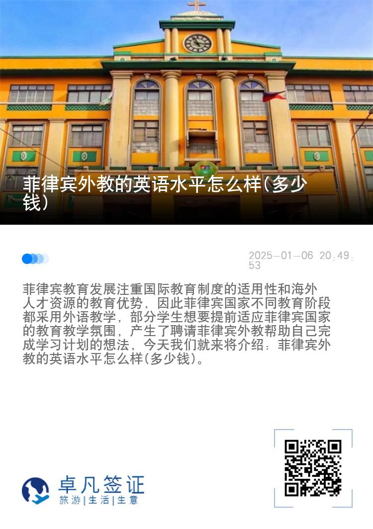 菲律宾外教的英语水平怎么样(多少钱)