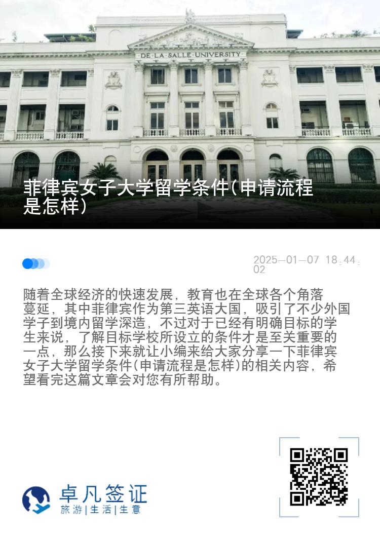 菲律宾女子大学留学条件(申请流程是怎样)