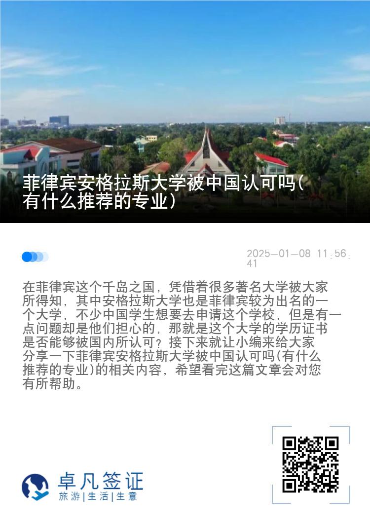 菲律宾安格拉斯大学被中国认可吗(有什么推荐的专业)