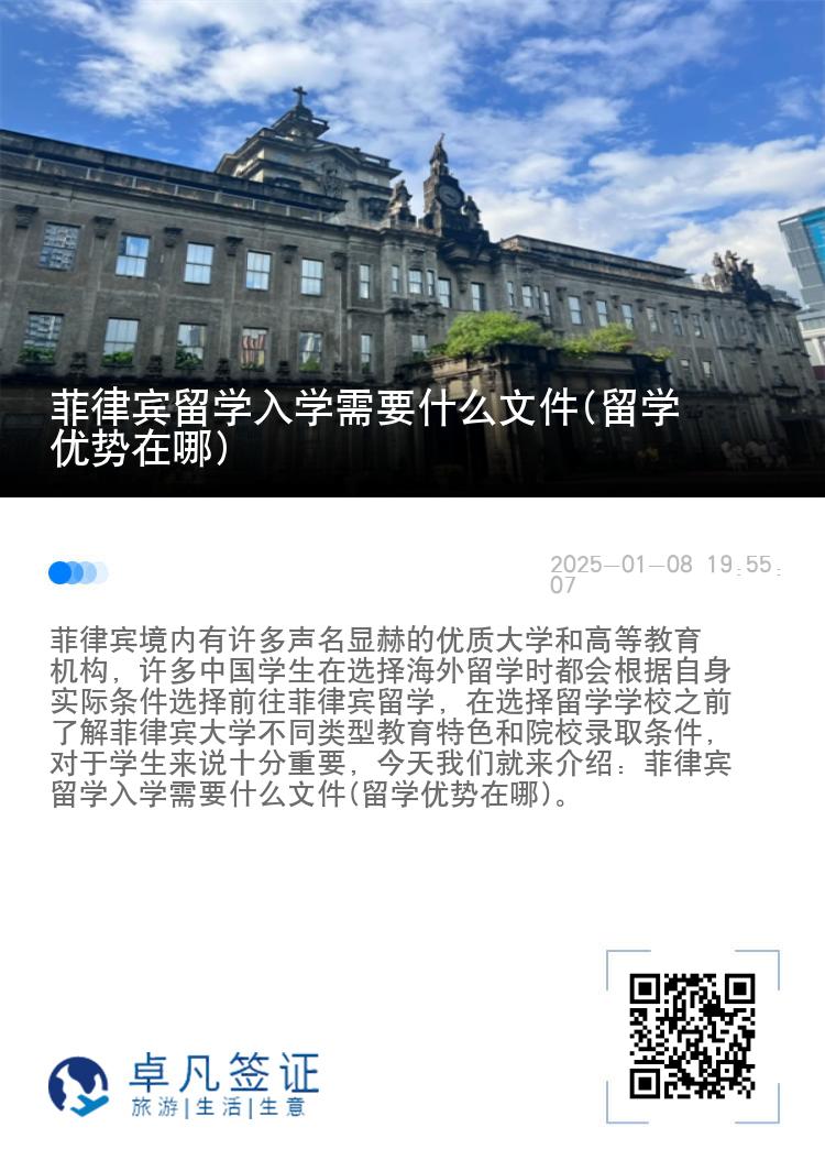 菲律宾留学入学需要什么文件(留学优势在哪)