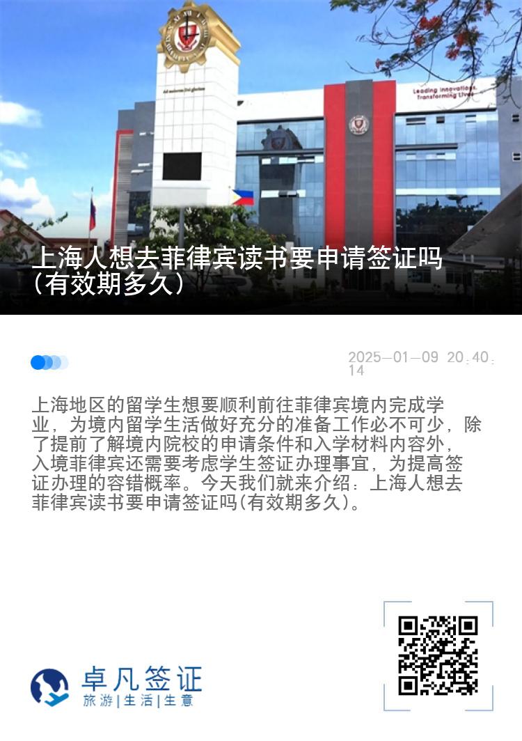 上海人想去菲律宾读书要申请签证吗(有效期多久)