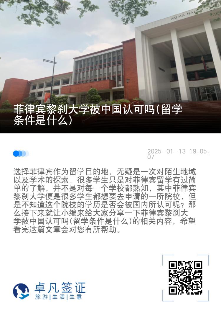 菲律宾黎刹大学被中国认可吗(留学条件是什么)