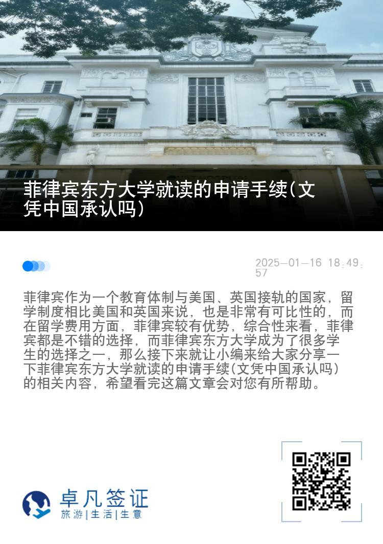 菲律宾东方大学就读的申请手续(文凭中国承认吗)